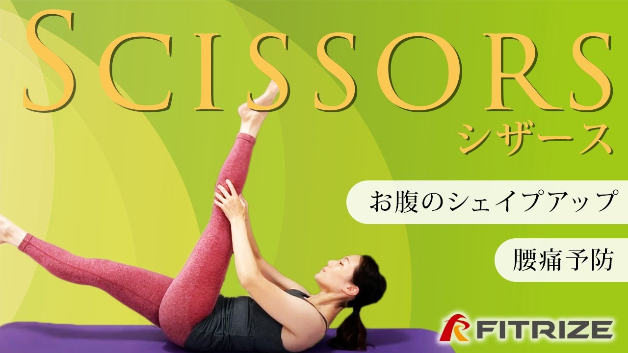 ピラティスの代表的なエクササイズの【シザーズ】