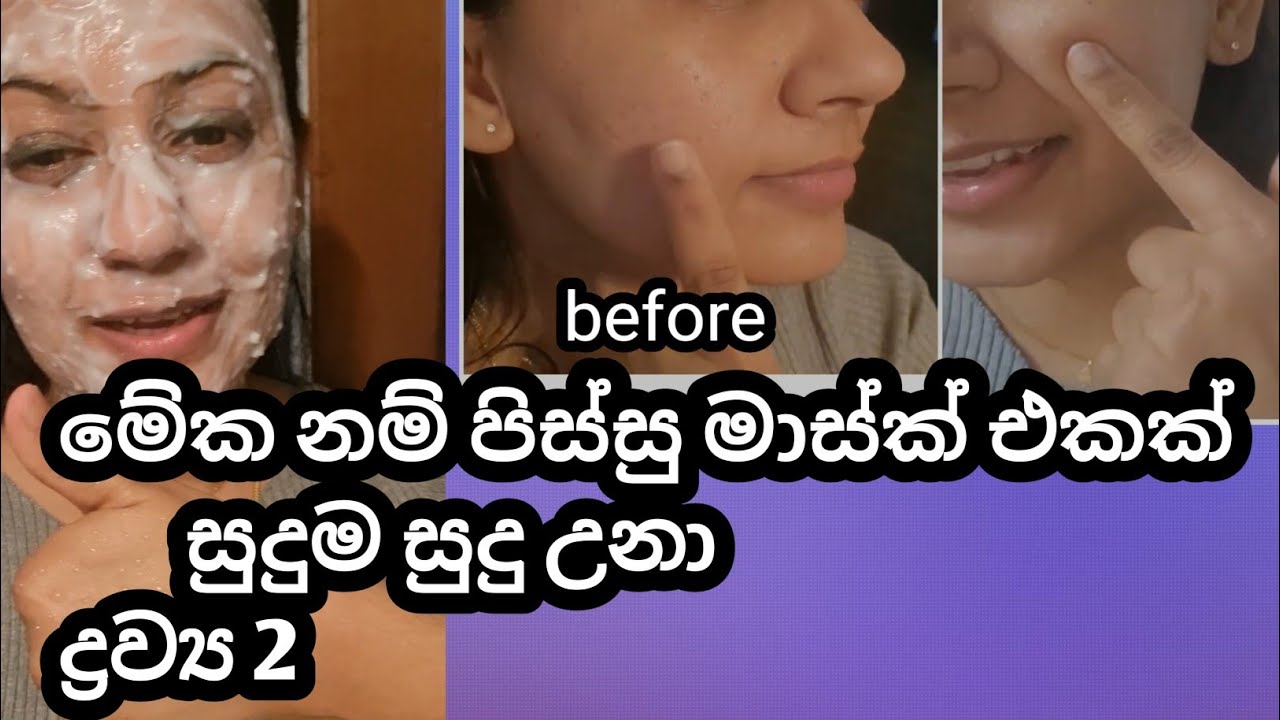 #anglestouch දැන් මොකටද සැලූන් යන්නේ ද්&zwj;ර්ව්&zwj;ය 2 සුදුම සුදුයී#ricemaskforglowinghelthyskin
