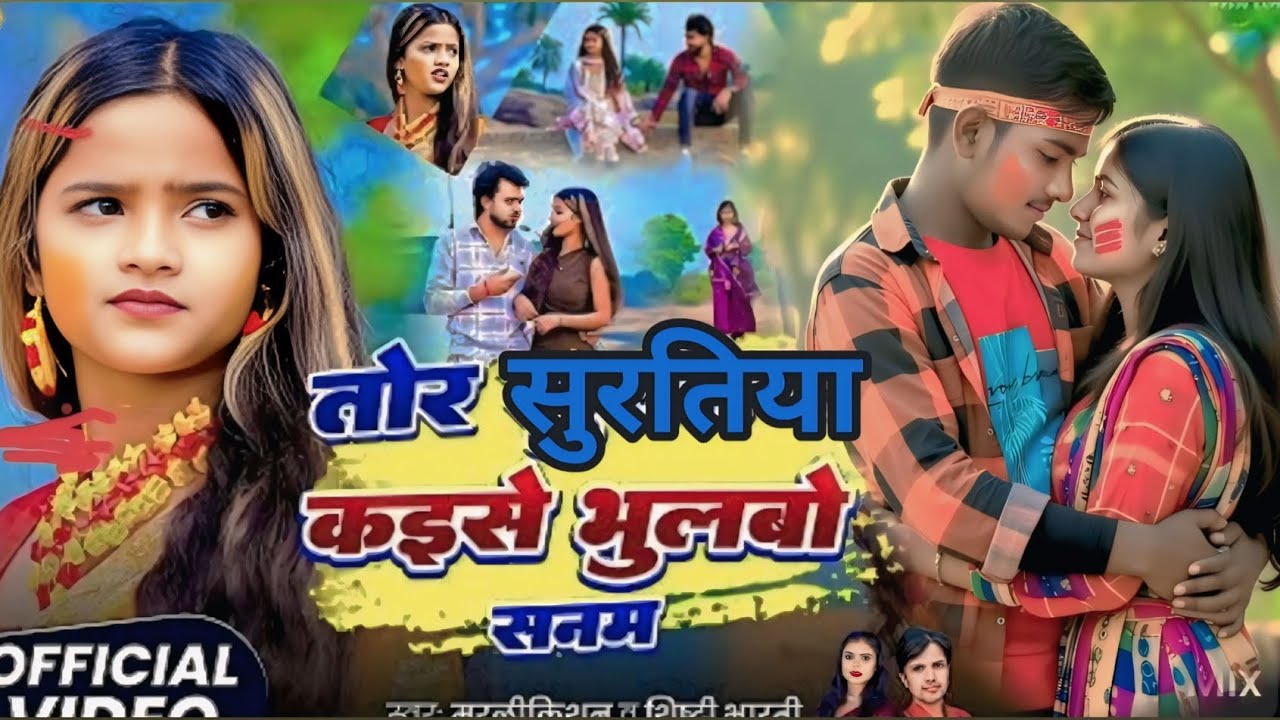 #Video #Tor Suratiya Kaise Bhulabo Sanam #Murlikishan #Shrishti Bharti | E Pagli Diwani Ke Kahe Yaad