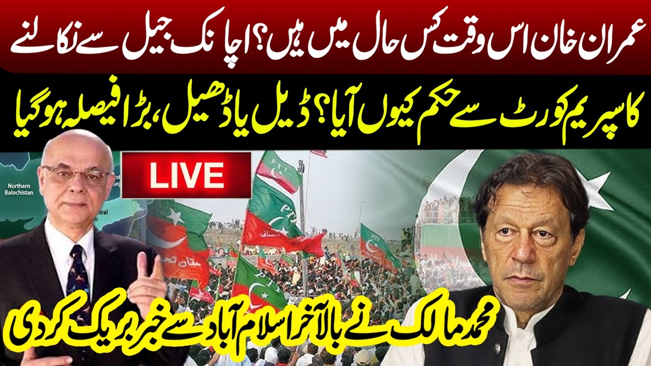 🔴LIVE - Imran Khan Latest: Supreme Court Orders Hospital Transfer | Deal or Dheel?