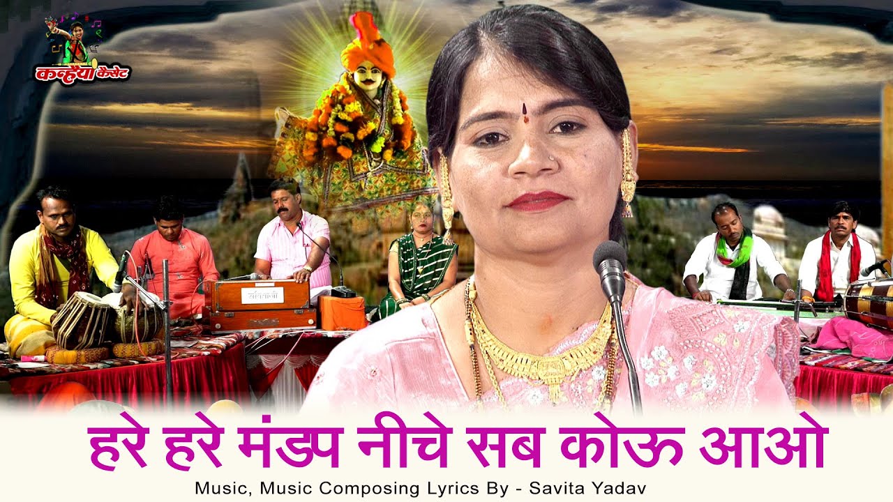 हरे हरे मंडप नीचे सब कोऊ आओ भैया बिना बहन उदास भले जू | बुंदेली हरदौल गारी | सविता यादव बसंती रजनी