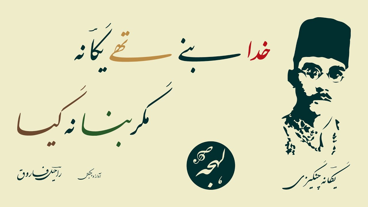 Yagana Changezi Poetry - Khuda Bane The Yagana - BEST OLD URDU POETRY