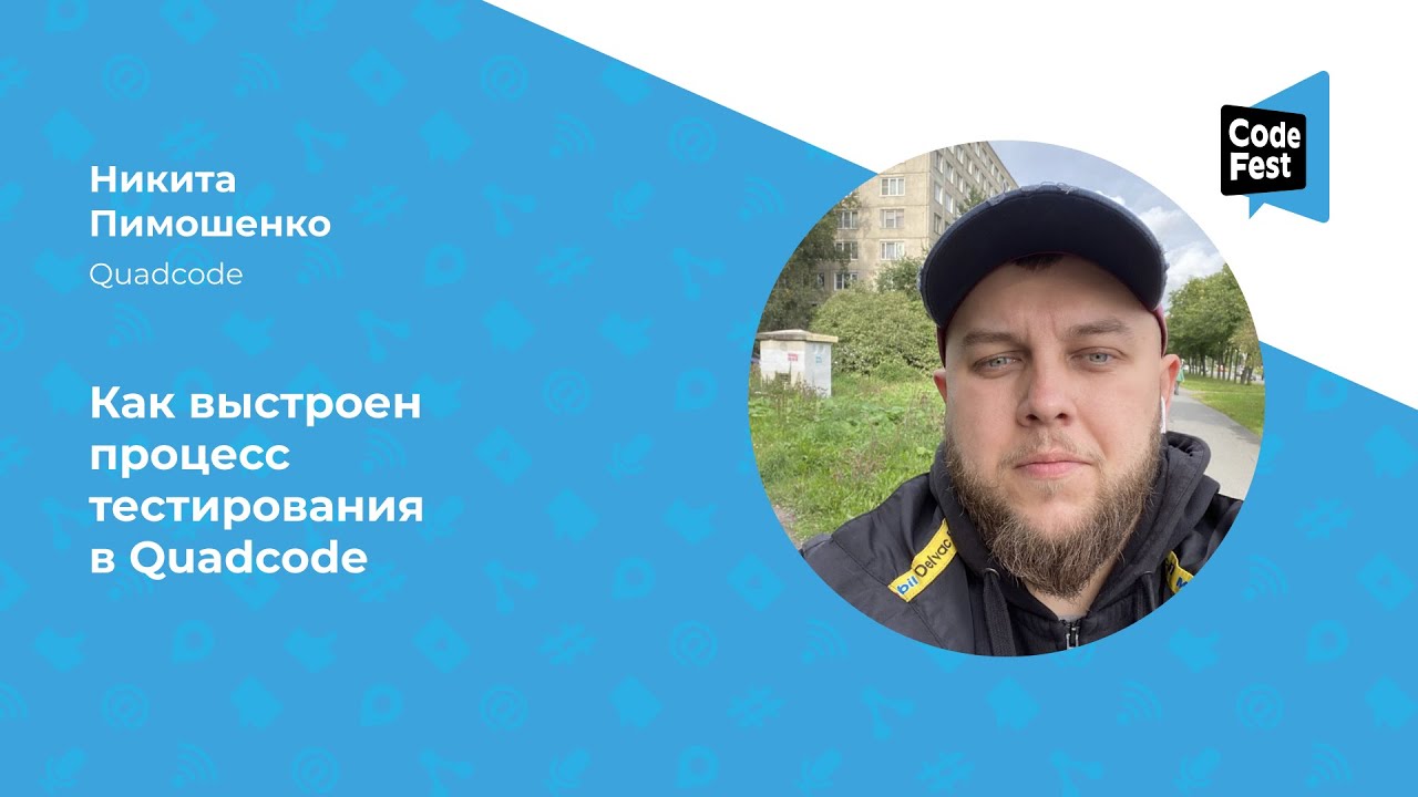 Никита Пимошенко. Как выстроен процесс тестирования в Quadcode
