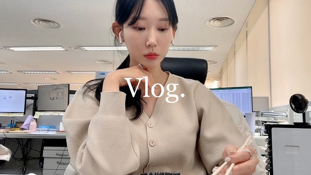 바쁘다 바빠 사무직 직장인 회사생활 vlogㅣ먹고 노는(X) 먹고 일만(O) 하는 직장인 브이로그ㅣ소소한 일상ㅣ일주일 브이로그ㅣ겨울 출근룩ㅣ일상 브이로그ㅣ테린이ㅣ겨울 데일리룩