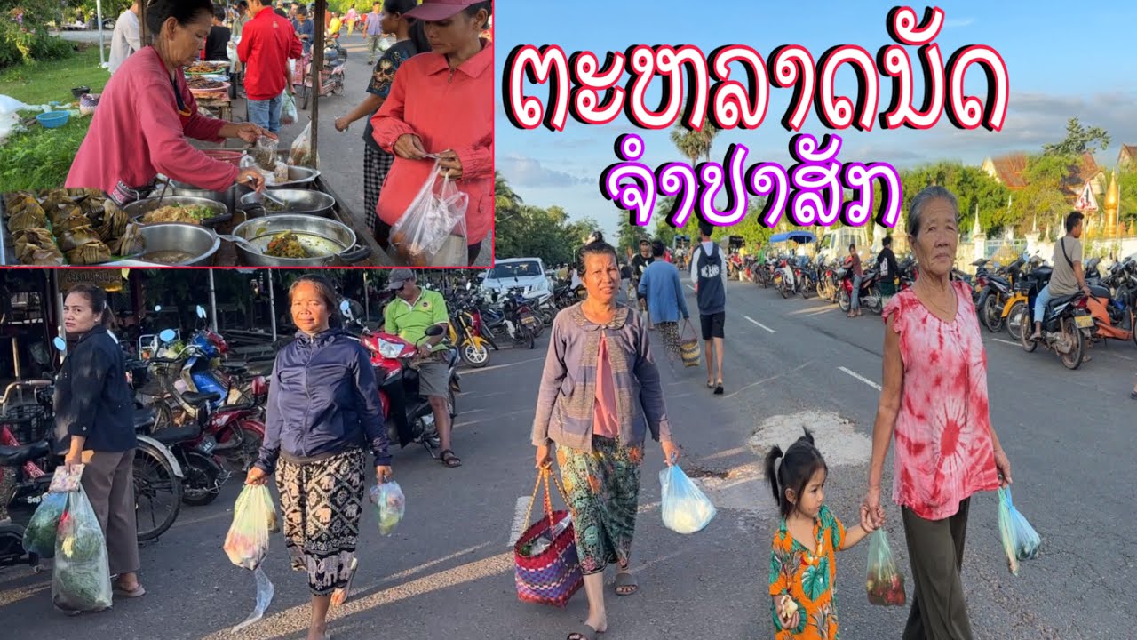 ຕະຫລາດນັດວັນສຸກເມືອງຈຳປາສັກ/ตลาดนัดวันศุกร์เมืองจำปาสัก/Local morning market in Champasack