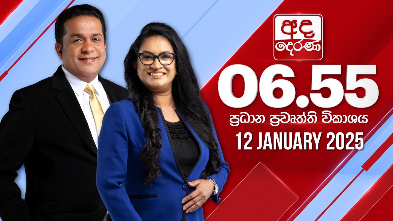 අද දෙරණ 6.55 ප්‍රධාන පුවත් විකාශය - 2025.01.12 | Ada Derana Prime Time News Bulletin