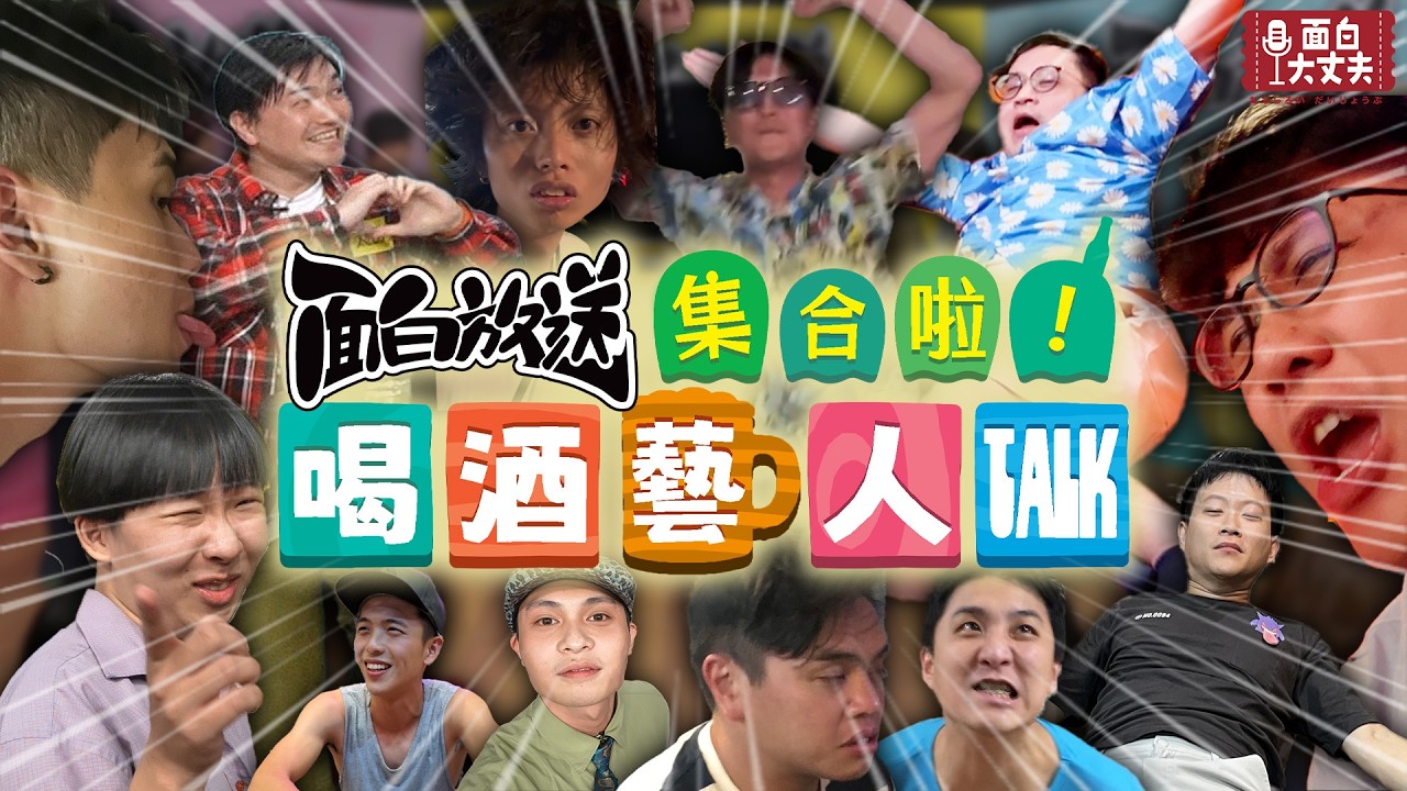 【面白放送】比搞笑藝人更失控的絕對就是這個了吧！喝酒藝人來了！