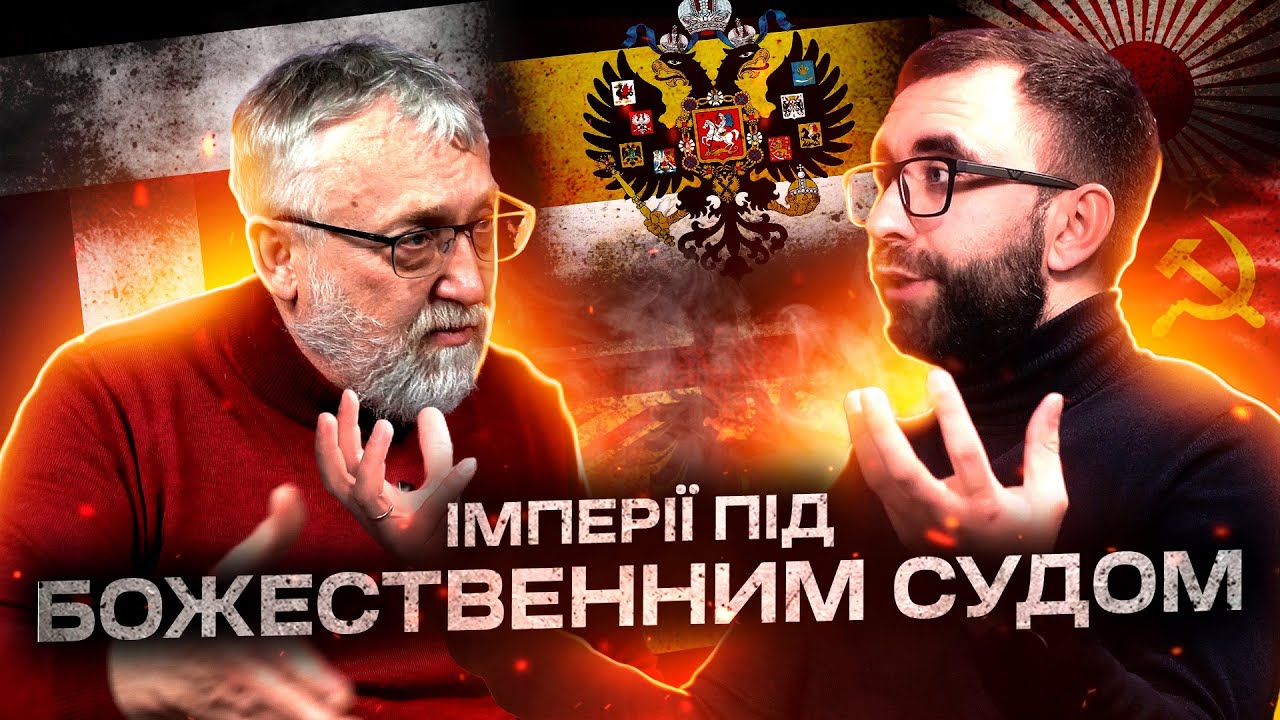 Бог протистоїть Імперіям. РОСІЯ ТЮРМА народів. Ігор Скрипніченко