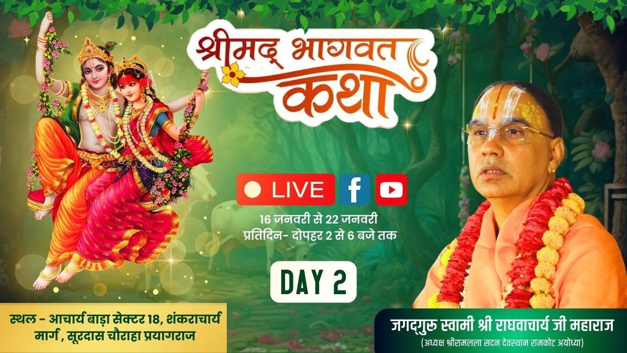 🔴DAY-02 !! श्रीमद्भागवत कथा ,महाकुंभ प्रयागराज, !! स्वामी श्री राघवाचार्य जी महाराज