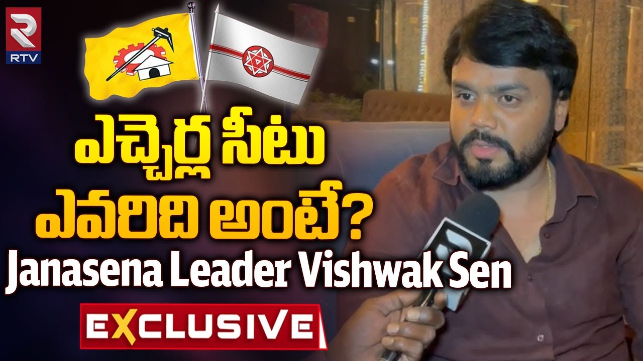 Etcherla Janasena Leader Vishwak Sen Interview | ఎచ్చెర్ల సీటు ఎవరిది అంటే? | Pawan Kalyan | RTV