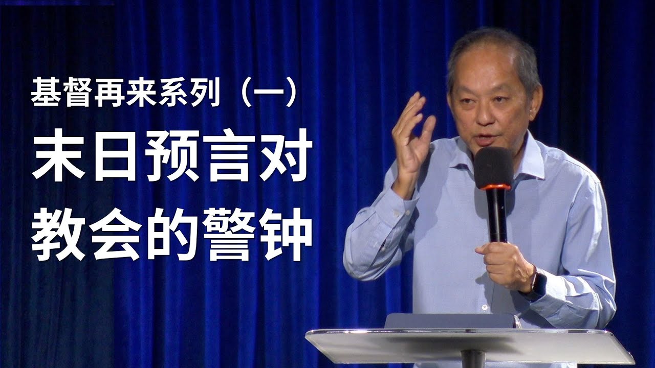 基督再来系列（一）末日预言对教会的警钟 - 宋铭良牧师