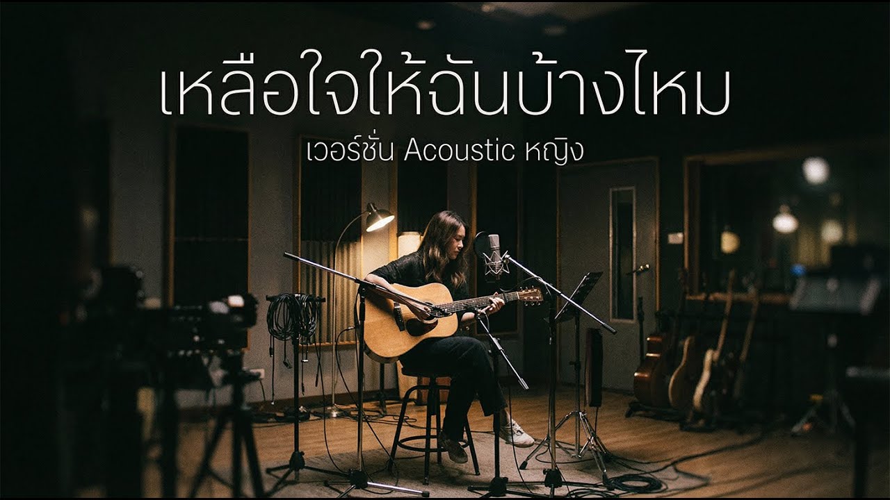 เหลือใจให้ฉันบ้างไหม เวอร์ชั่น Acoustic หญิง - MUNMUSIC (Official Audio)
