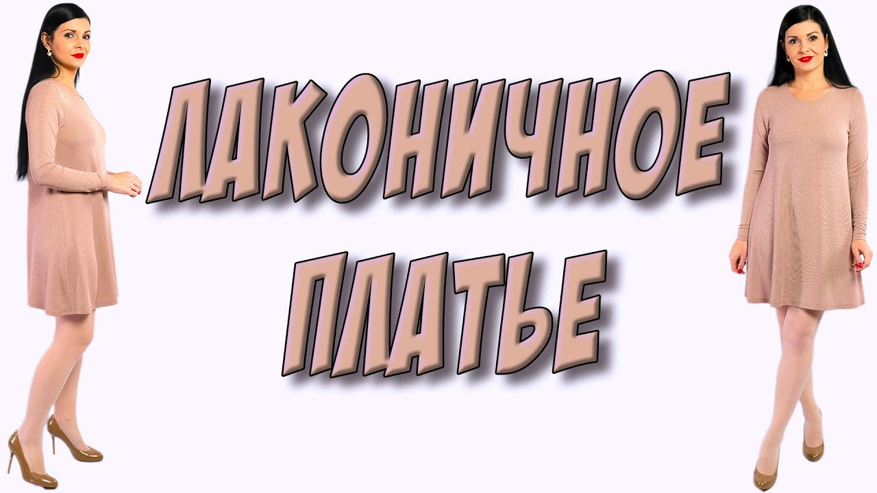 Как пошить БЫСТРО без выкройки и вытачек ЛАКОНИЧНОЕ платье ?