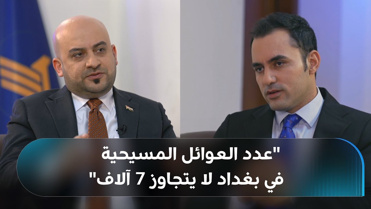 حوار رووداو مع المرشح المسيحي عن ائتلاف الأساس العراقي داوود إسحاق