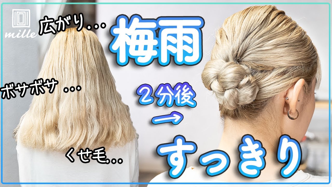 雨も怖くない！襟足すっきり爽快アレンジ！