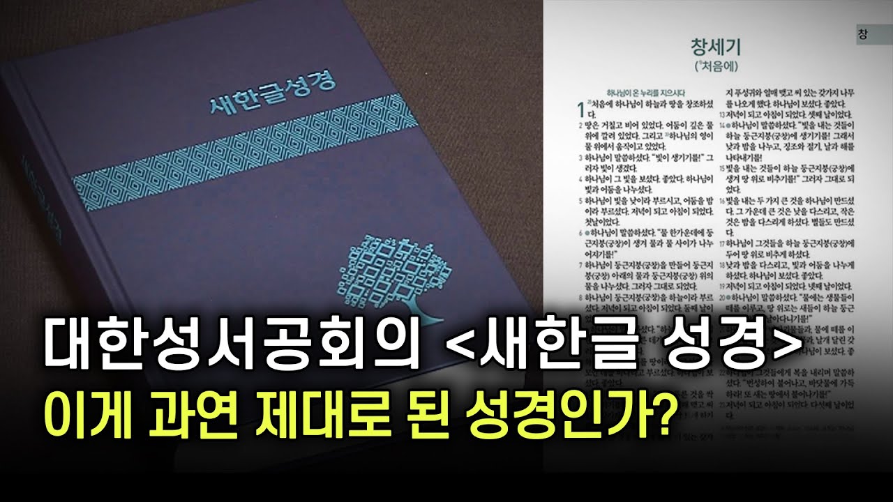 The Korean Bible Society's New Korean Bible: Is This Really the True Bible? #PastorJeongDongsu #K...