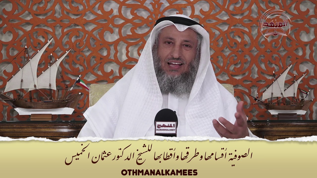 5- الصوفية - أقسامها وطرقها وأقطابها - الحلقة الخامسة - الشيخ الدكتور عثمان الخميس