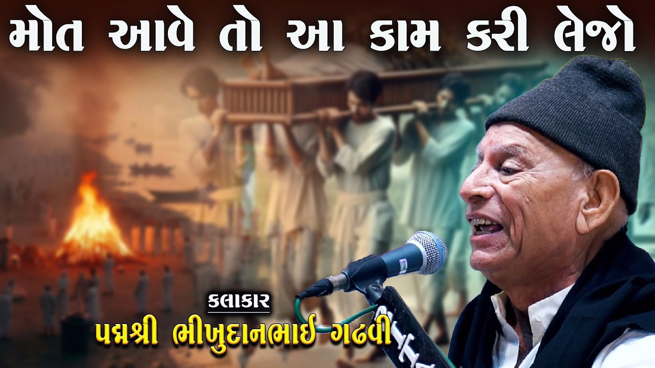 હોલા અને હોલી ની વાત  | મોત આવે તો આ કામ કરવુ | Bhilhudan Gadhvi | Lok Varta | Lok Katha Gujarati