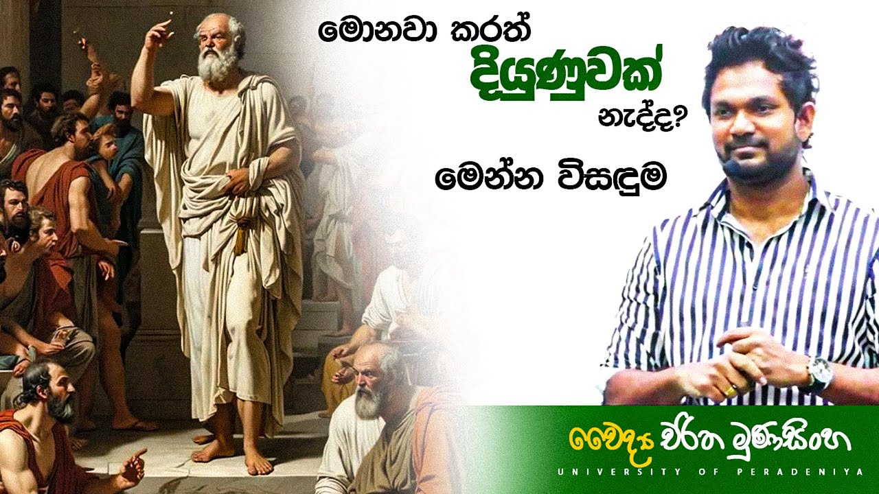 දියුනු වෙන්න සොක්‍රටීස් ක්‍රමය try කරමුද?