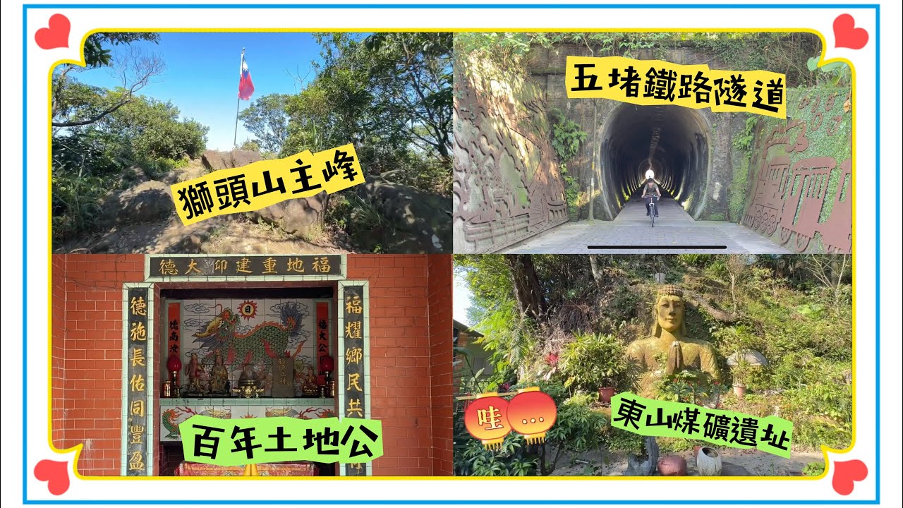 玉泉宮-獅頭山無煙步道-百年土地公-東山煤礦遺址-五堵鐵路隧道