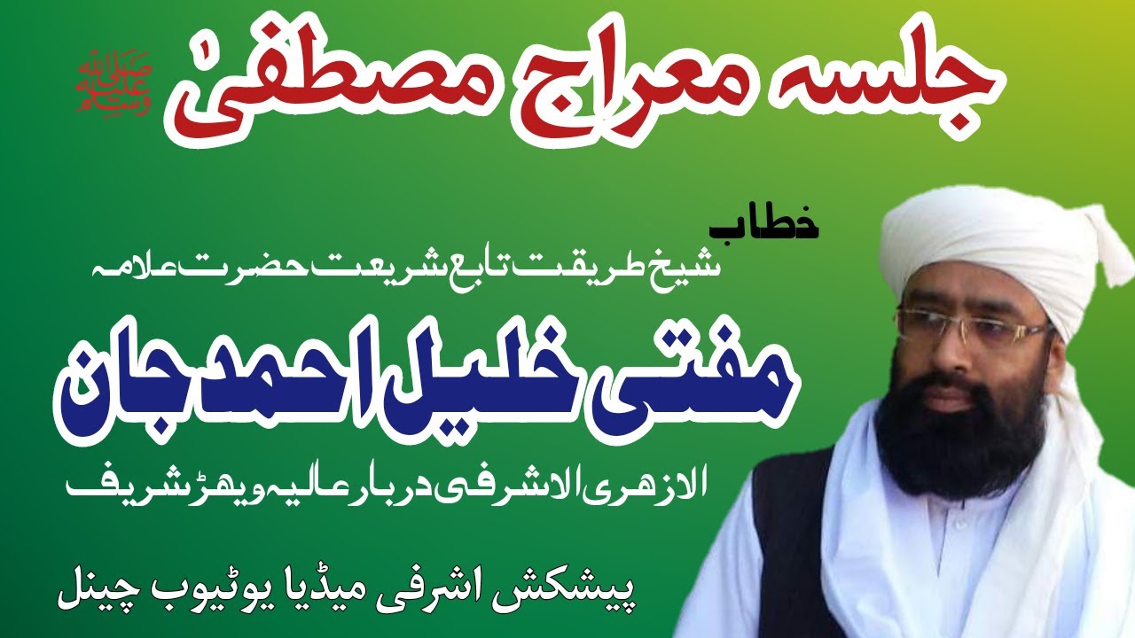Mufti Khalil Ahmad Jan New Bayan Meraj e Mustafa S.A.W.W