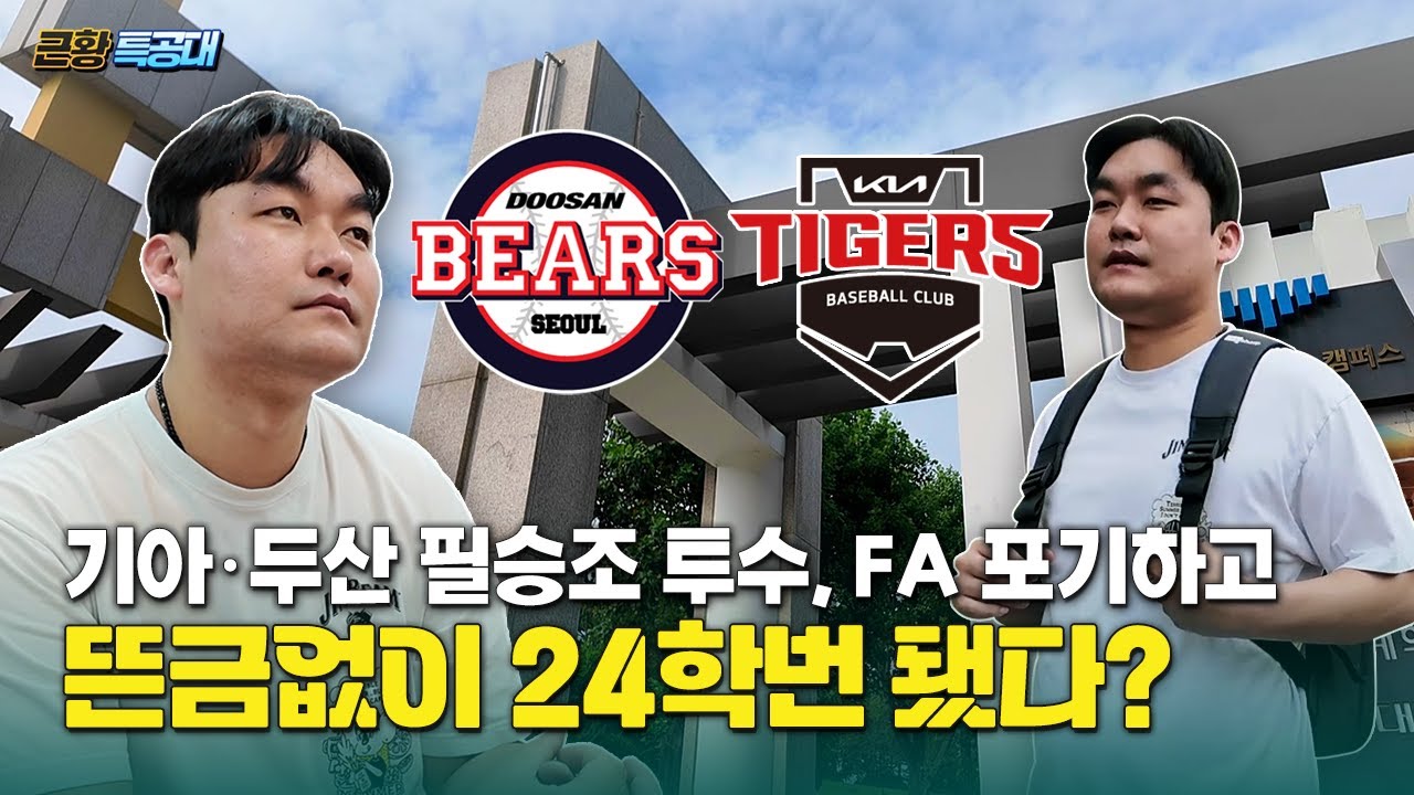 프로야구 선수가 대학교에 입학한 사연은? (전 기아 타이거즈, 두산 베어스 홍상삼 선수)