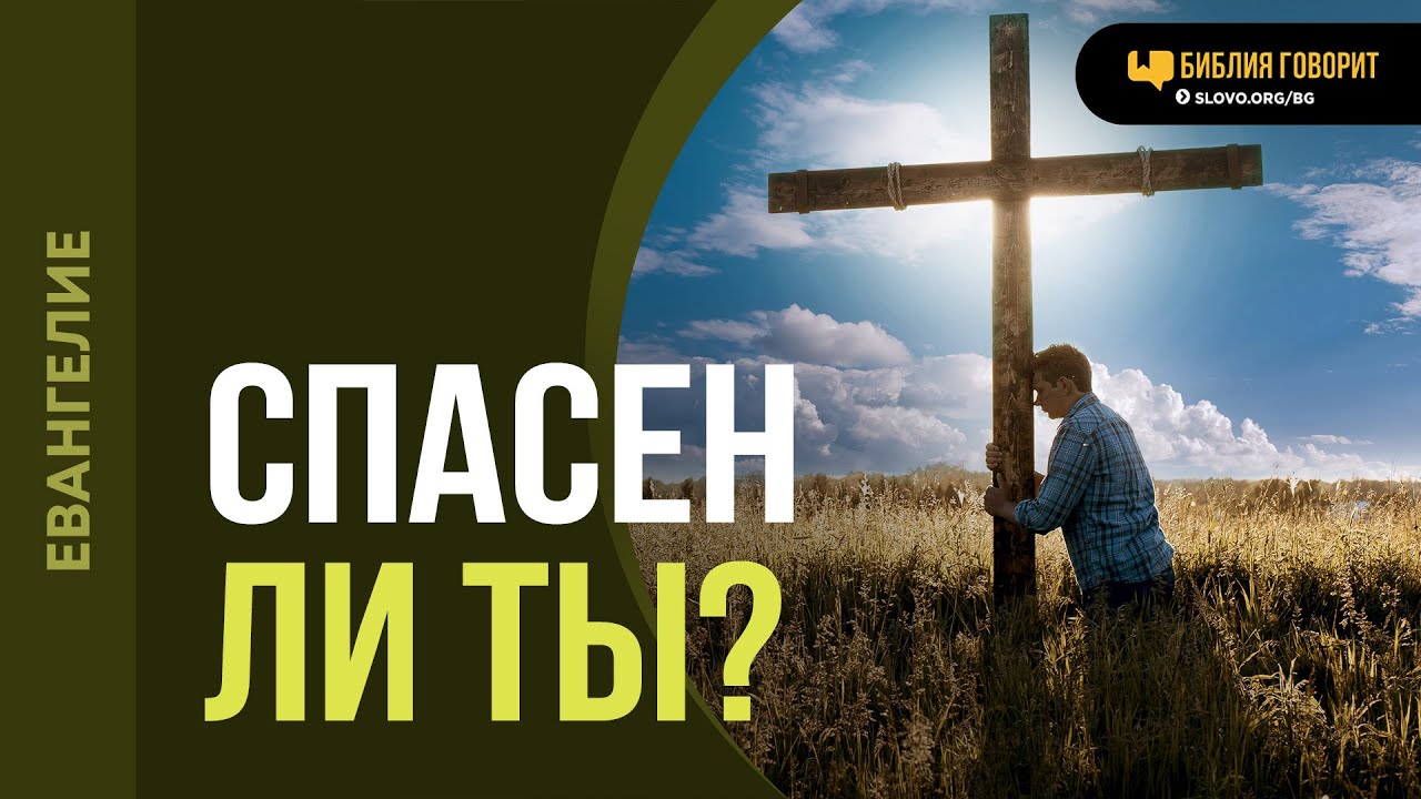 Как проверить спасен ли ты? | 