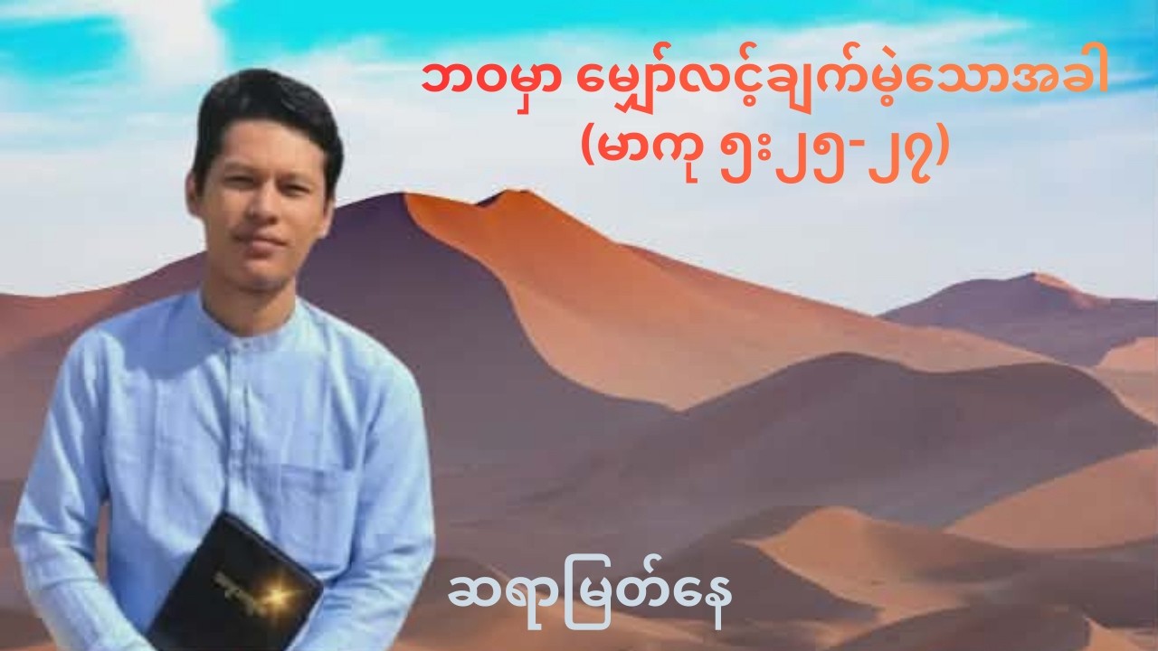 ဘဝမှာ မျှော်လင့်ချက်မဲ့သောအခါ - ဆရာမြတ်နေ