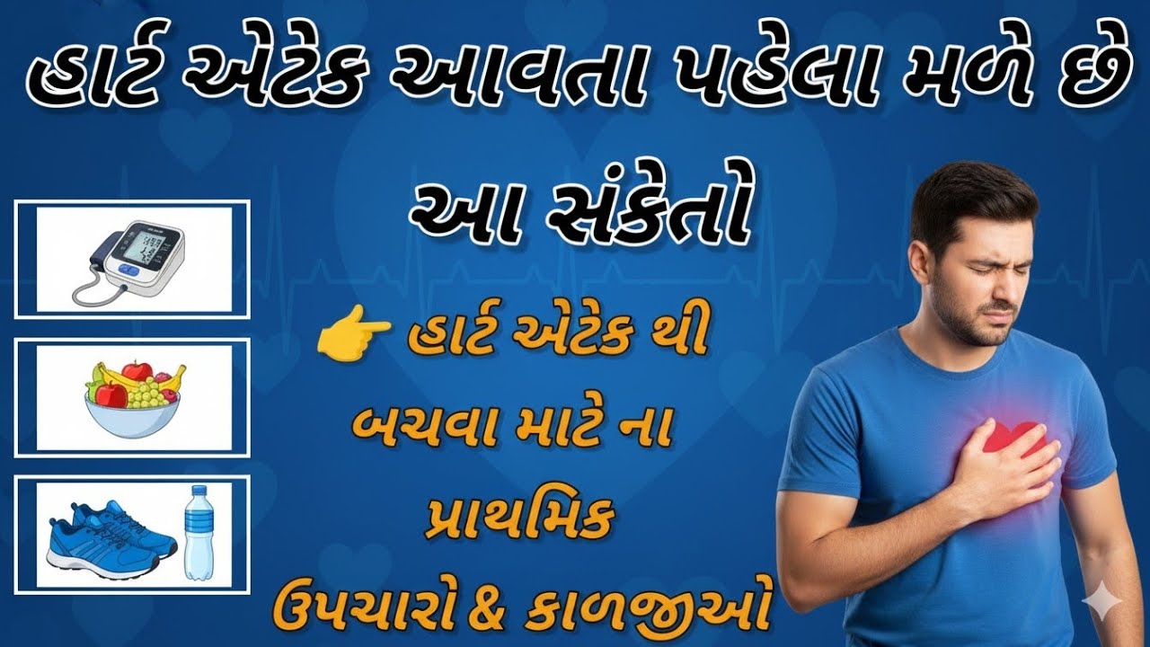 હાર્ટ એટેક પહેલાં શરીર આપે છે આ 7 ચેતવણી સંકેતો 😱 ધ્યાન નહીં આપ્યું તો જીવ પર બનશે વાત |