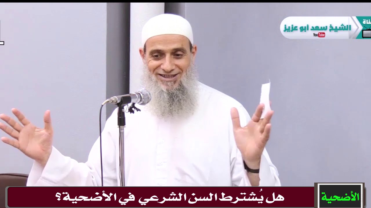هل يُشترط السن الشرعي في الأضحية ؟