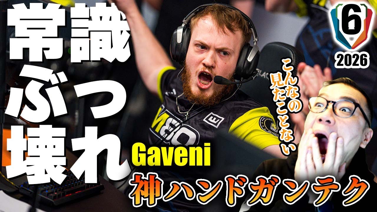 これ放送事故だろw Gaveniが見せた「常識外れのハンドガンクラッチ」に世界が震えた…！【SI2026速報】（シージX）　#r6x #シージ #大会結果