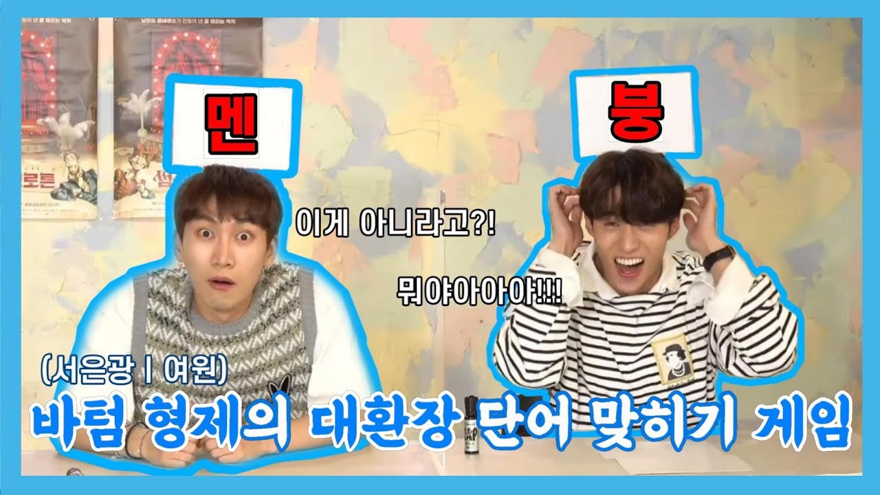 [비투비│펜타곤]바텀 형제(서은광, 여원)의 대환장 단어 맞히기 게임