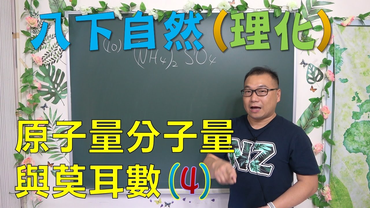 🆕最新課綱~八下自然 原子量分子量與莫耳(4)🆕