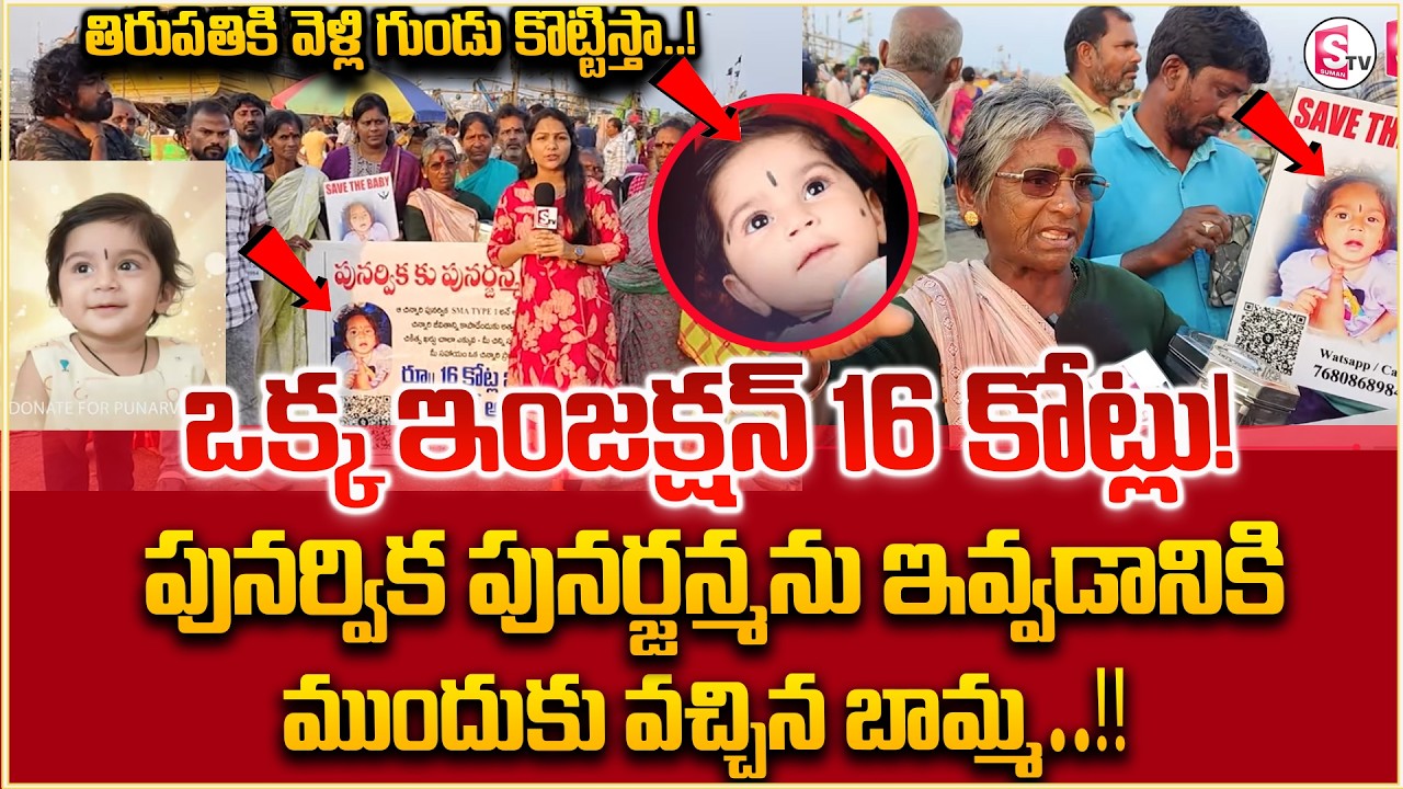 Vizag Old Women Collecting Money To Save Poorvika | 16 Crore Injection #savepunarvika