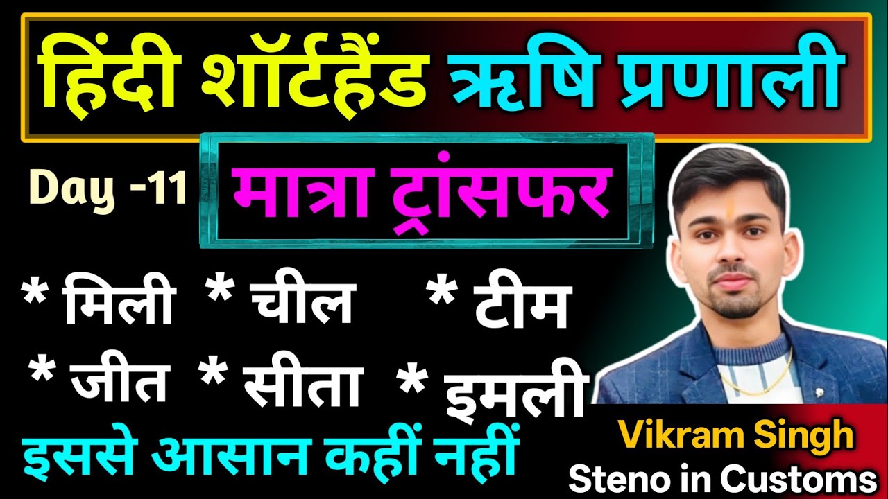 Rishi pranali shorthand Class |  मात्राओं का ट्रांसफर | Hindi Shorthand Class | ऋषि प्रणाली