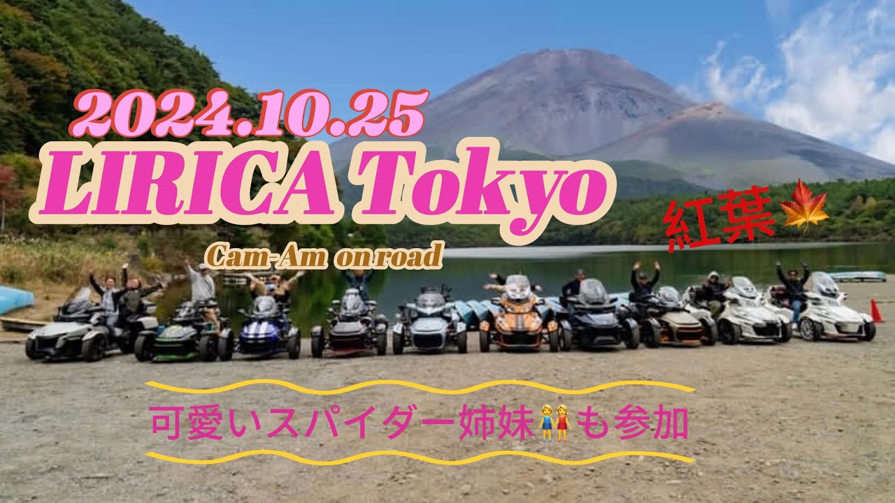 LIRICA  CAN-AM SPYDER  Tsuringu  autumn  カンナムスパイダーツーリング　富士五湖