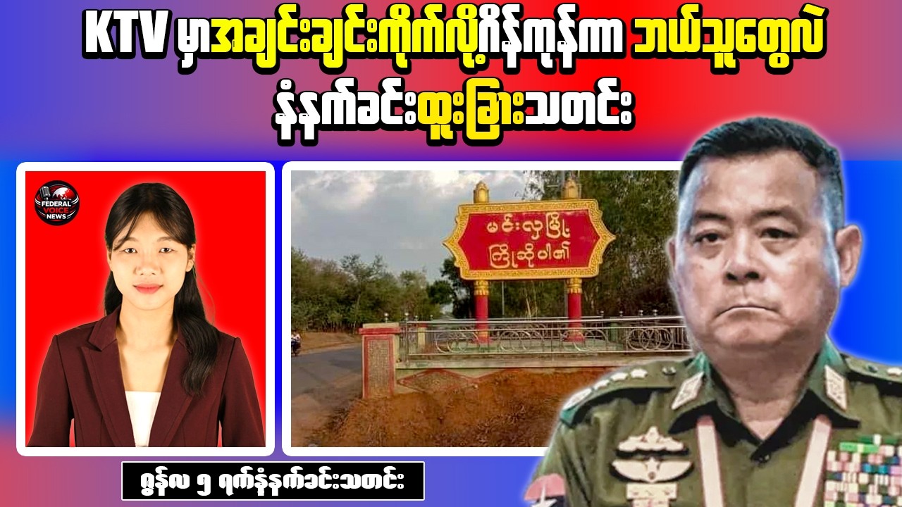 Myanmar Morning News | Soldiers Killed in KTV Shooting, Junta Accused of Looting Homes