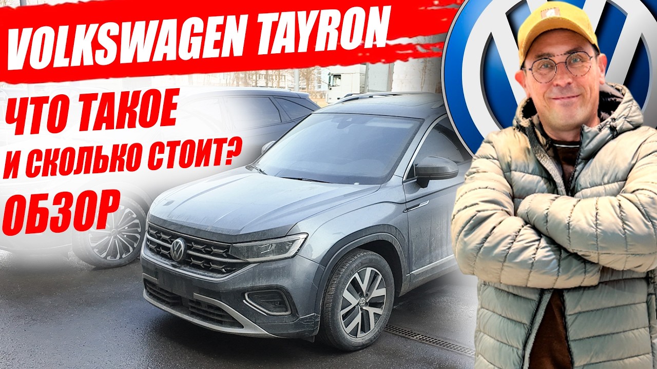 VOLKSWAGEN TAYRON, выгодный немецкий автомобиль из Китая. Обзор, цена, оцинковка кузова.