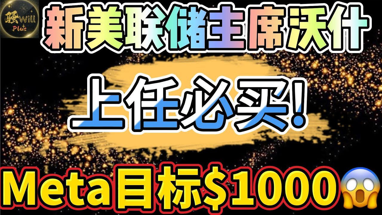 美股投资｜新美联储主席上任必买股票.美股暴跌回调无脑买它!这些股票尽量别碰.Meta目标价上调1000.金银如何操作｜美股趋势分析｜美股期权交易｜美股赚钱｜美股2026