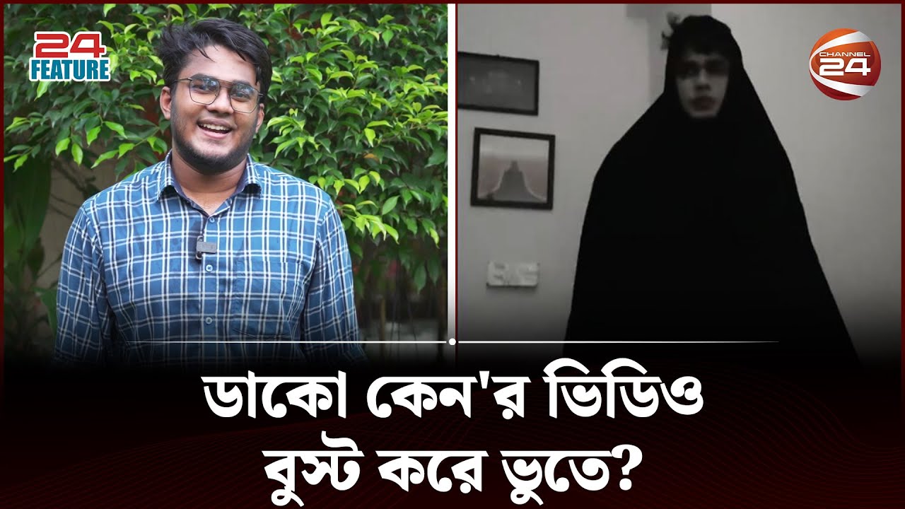 ডাকো কেন'র ভিডিও বুস্ট করে ভুতে? | DAKO KENO | 24 Feature | Channel 24