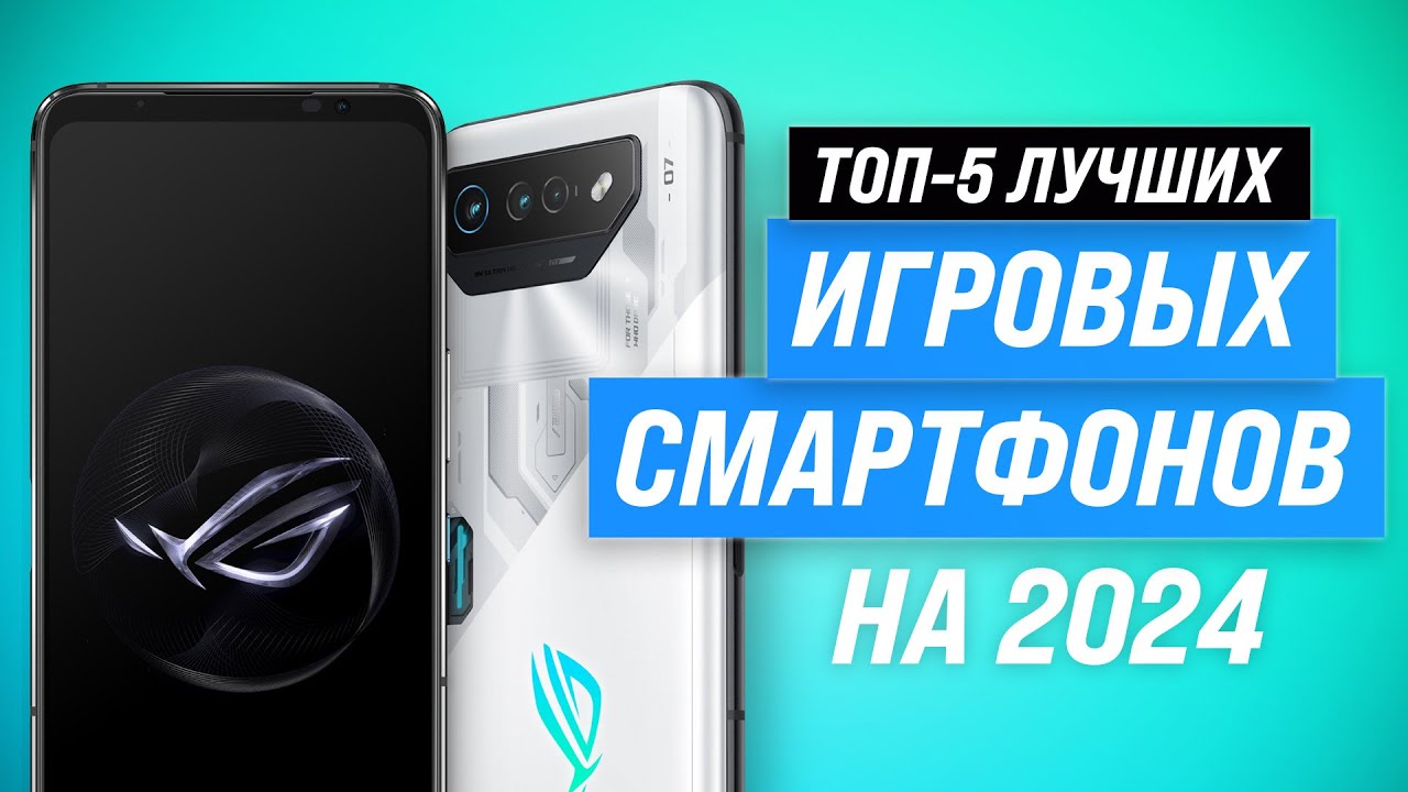 ТОП–5: Лучшие игровые смартфоны в 2024 году 🏆 Рейтинг для настоящих геймеров