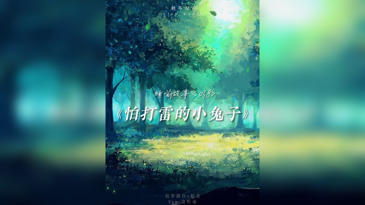 小兔子的故事小朋友听了幼稚，对于我们这样的大人刚刚好~