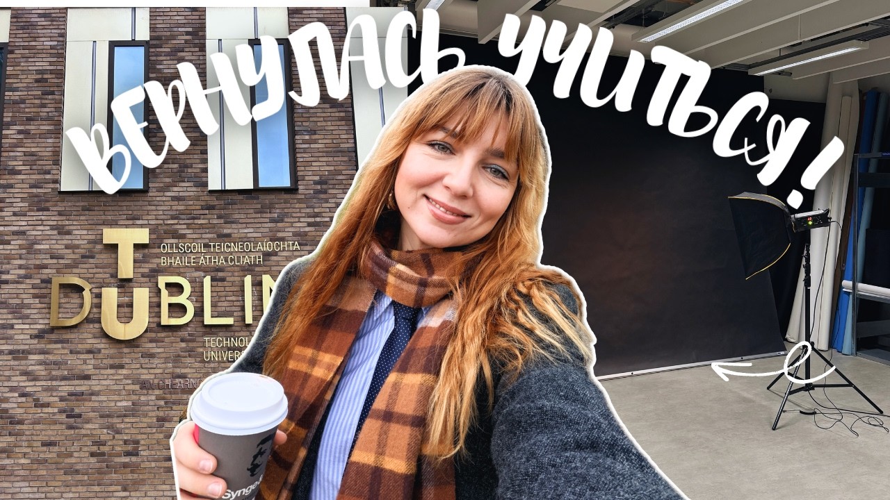 Студентка в 33 в Ирландии | Campus vlog + честно о поступлении