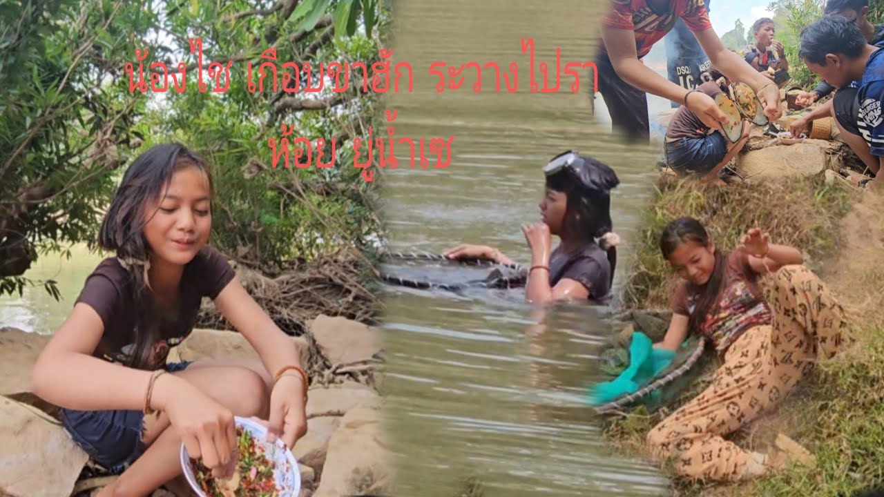 น้องไช เกือบแล้ว ไปหา ห้อย ยู่น้ําเช กินแซ่บๆ24 กุมภาพันธ์ ค.ศ. 2026
