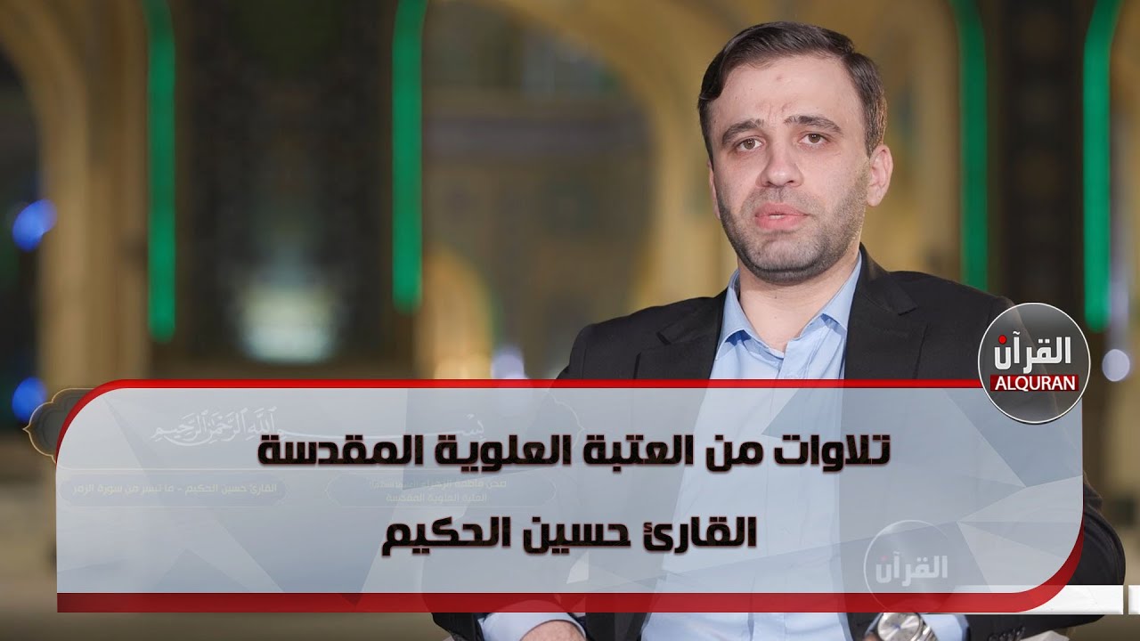 تلاوة قرآنية للقارئ حسين الحكيم