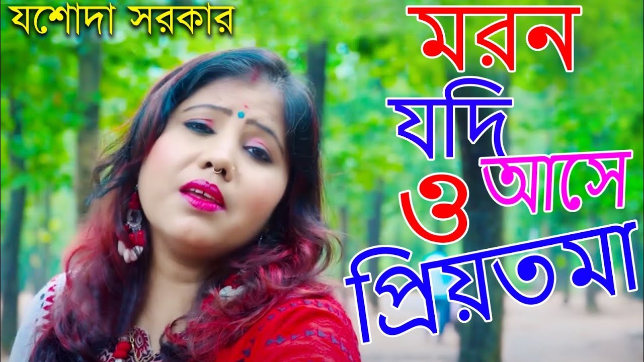 মরন যদি আসে ও প্রিয়তমা | যশোদা সরকার | Moron Jodi Ase O Priyotoma | Jasoda Sarkar Song