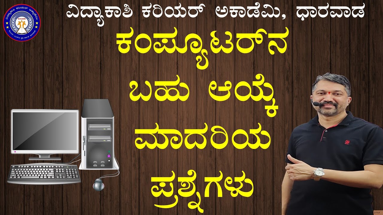 ಕಂಪ್ಯೂಟರ್‌ನ ಬಹು ಆಯ್ಕೆ ಮಾದರಿಯ ಪ್ರಶ್ನೆಗಳು || Important MCQ's on Computer || Vidyakashi Dharwad