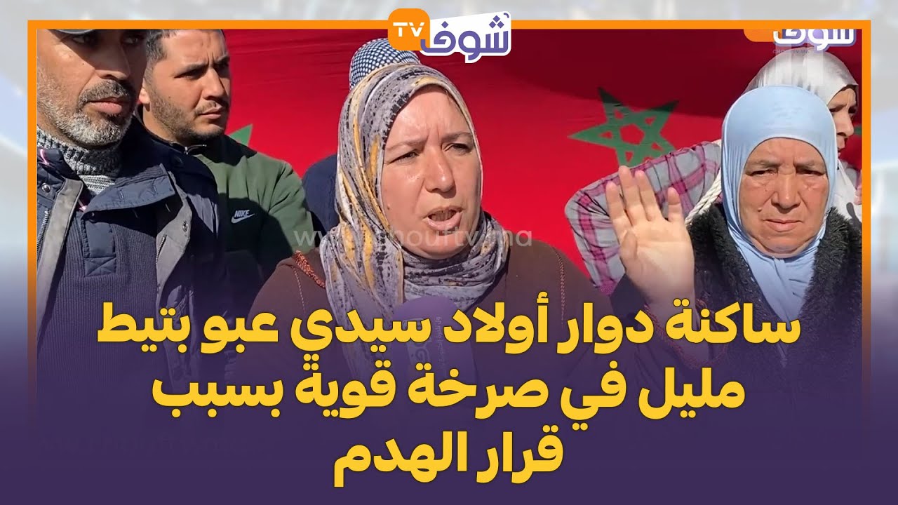 ساكنة دوار أولاد سيدي عبو بتيط مليل في صرخة قوية بسبب قرار الهدم:واعدونا بالاستفادة و ماشفنا والو