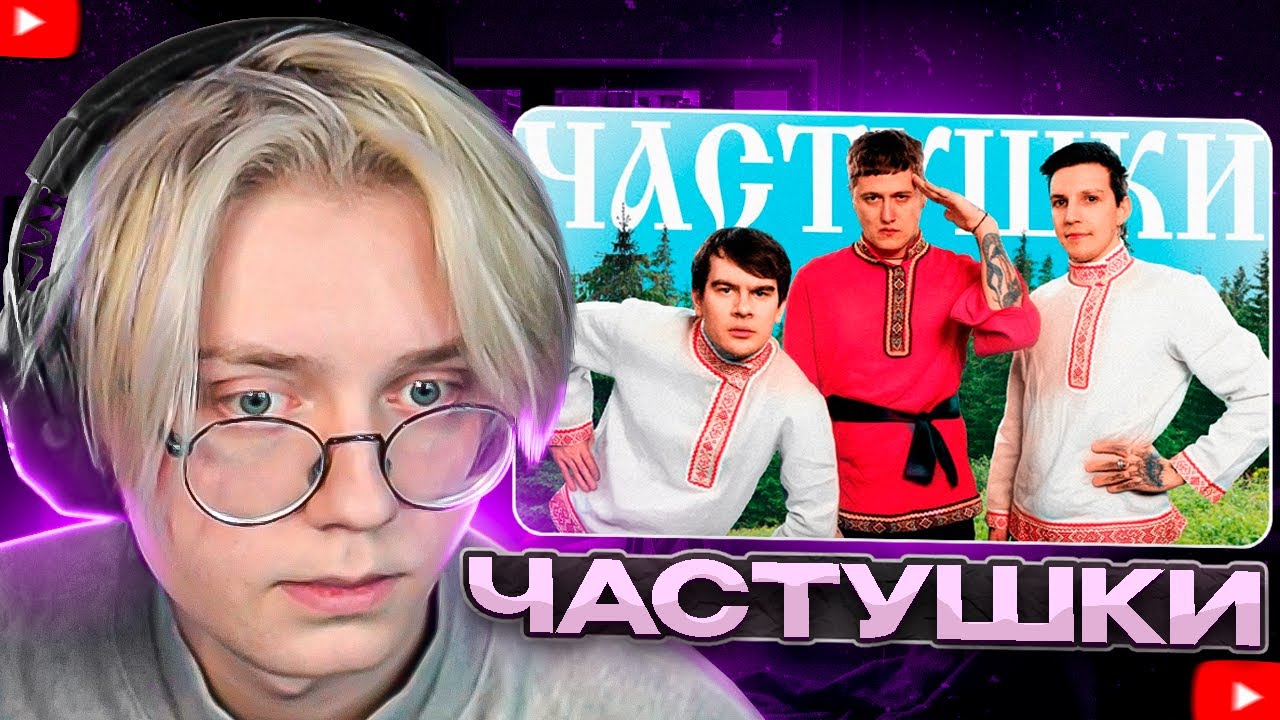 ДРЕЙК СМОТРИТ - CMH x Мазеллов x Братишкин – Частушки