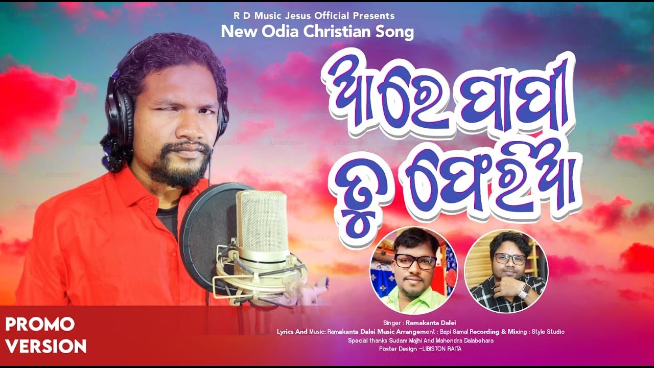 ଆରେ ପାପୀ ତୁ ଫେରିଆ || ARE PAPI TU FERIA NEW ODIA CHRISTIAN PROMO SONG 2026 || SINGER RAMAKANTA DALEI